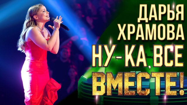 Дарья Храмова - Как быть | НУ-КА, ВСЕ ВМЕСТЕ! 6 СЕЗОН