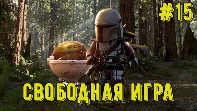 Лего Звездные войны. Скайуокер Сага! Свободная игра #15! Прохождение)