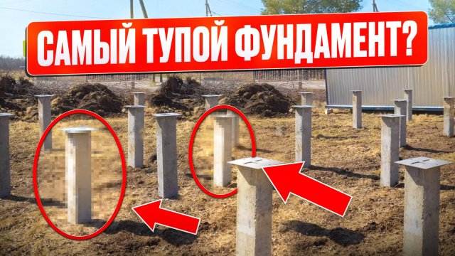 Нельзя строить дома на сваях! Как не пожалеть при выборе фундамента!