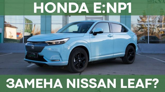 Honda e:NP1 | Обзор электро-кроссовера за 2 млн. рублей