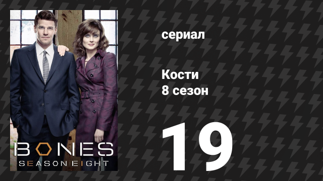 Кости 8 сезон 19 серия «Размышления в темноте» (сериал, 2012)