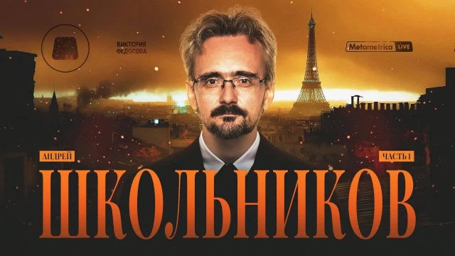 ШКОЛЬНИКОВ про Трампа и мировую элиту, Иран, Израиль и США, сдерживание Китая и войны картелей