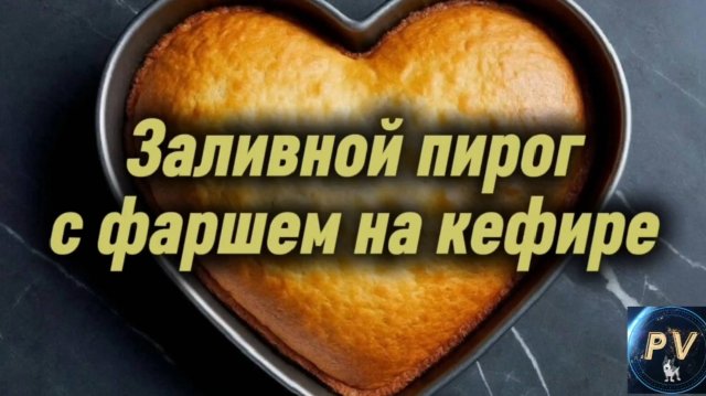 Заливной пирог с фаршем на кефире