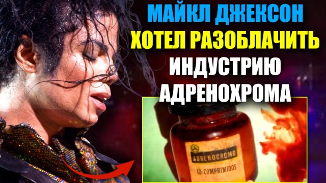 Майкл Джексон хотел разоблачить элиту, потребляющую адренохром.