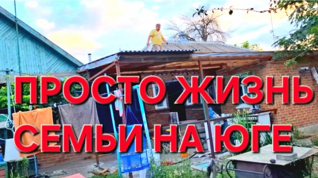635 Простая жизнь семьи на юге. Я была не в курсе.Полез крышу проверять.Ничего не будет видно.
