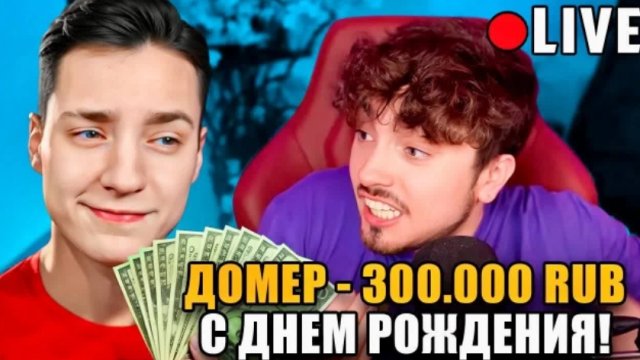 Я ЗАТРОЛЛИЛ ЭДИСОНА и Задонатил 300.000 РУБЛЕЙ в День Рождения
