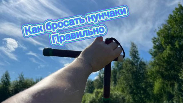 Как научиться жонглировать нунчаками на уровне профи
