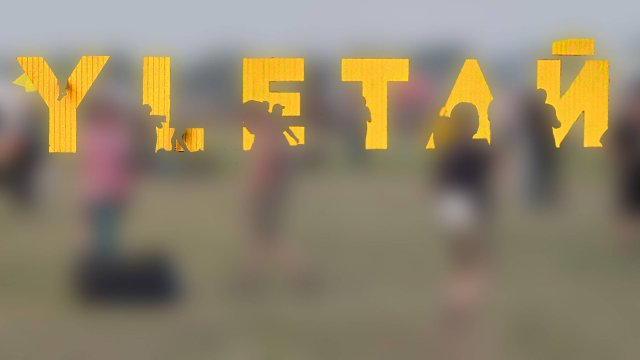 Улетай на "Улетай - 2025" (I).