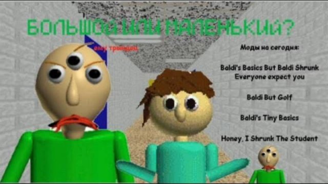 БОЛЬШОЙ или маленький в Baldi's Basics?