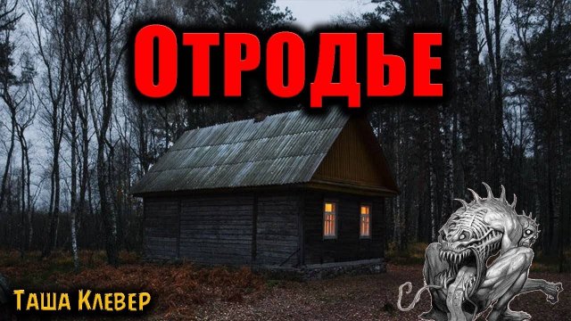 ОТРОДЬЕ | Страшные истории