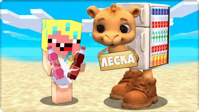 🐫 Я Стала Фриго Камело и Спасла НУБИКА в Майнкрафт! ЛЕСКА ПОМОЩНИК