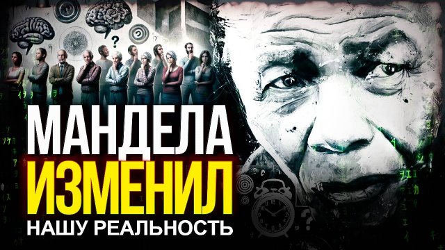 ● «ЭФФЕКТ МАНДЕЛЫ» – МЕНЯЕТ МИР, людей и наше прошлое