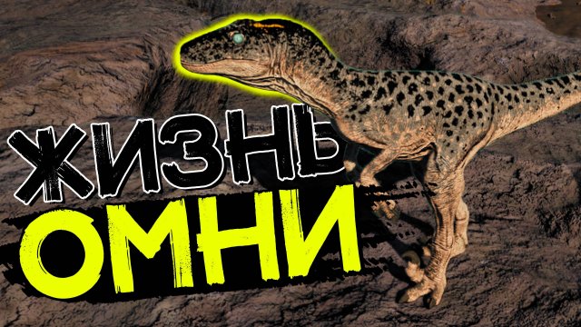 Омнираптор! Как выжить в стае! THE ISLE Evrima