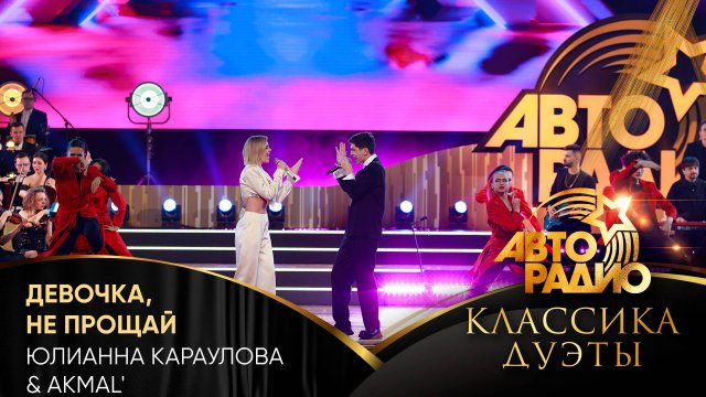 Юлианна Караулова & AKMAL' - Девочка, Не Прощай (LIVE @ Авторадио. Классика. Дуэты 2025)
