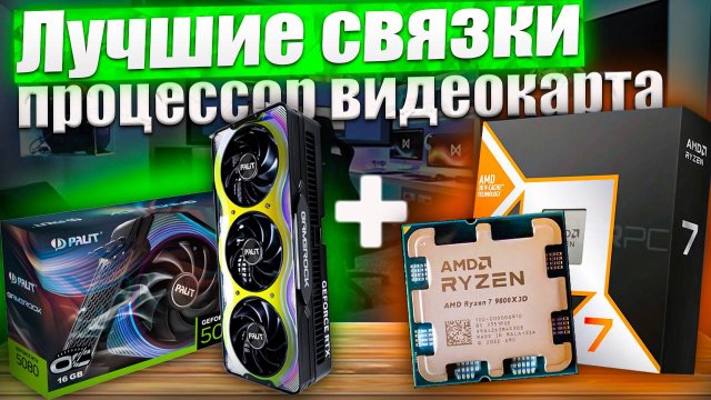 Процессор видеокарта лучшие связки 2025, топ связок процессор видеокарта