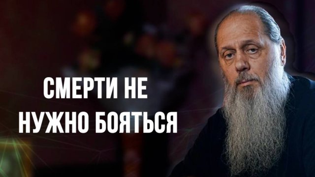 Смерти не нужно бояться