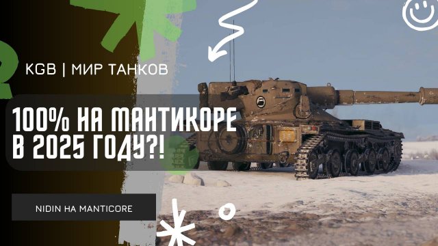 NIDIN ● 100% ОТМЕТКИ НА МАНТИКОРЕ В 2025 ГОДУ?!