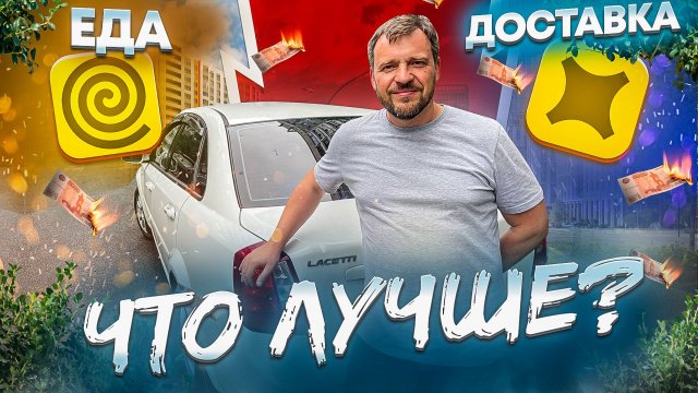 ЯНДЕКС ДОСТАВКА ИЛИ ЕДА ГДЕ БОЛЬШЕ ЗАРАБОТОК/Доставка на своем авто/Обзор на сервисы доставки/Питер