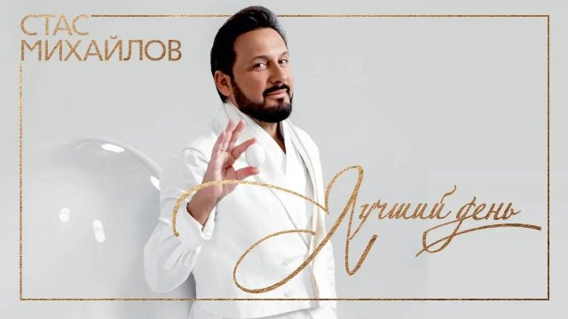 СТАС МИХАЙЛОВ ✮ ЛУЧШИЙ ДЕНЬ ✮ АЛЬБОМ 2019