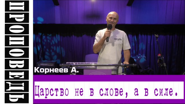 Проповедь: "Царство не в слове, а в силе." Корнеев А.