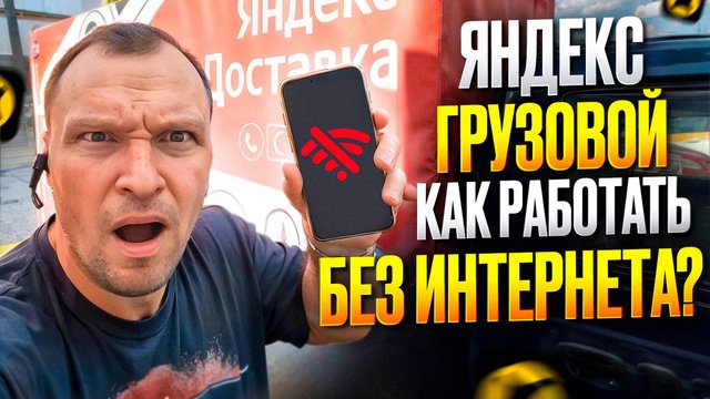 ЯНДЕКС ГРУЗОВОЙ. КАК РЕШАЮ ПРОБЛЕМЫ С ИНТЕРНЕТОМ НА ЗАКАЗЕ
