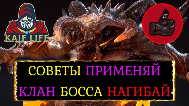 RAID Клановый Босс ! Основные принципы и советы по составлению команды ! Аренным салатом бью ультру