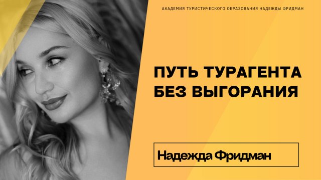 Путь турагента без выгорания