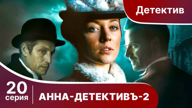 АННА - ДЕТЕКТИВЪ. 2 сезон. Cерия 20. Детективный сериал. StarMedia