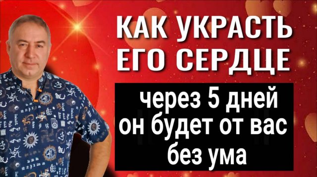 Устоять невозможно - влюбляются все! Как покорить сердце любого человека