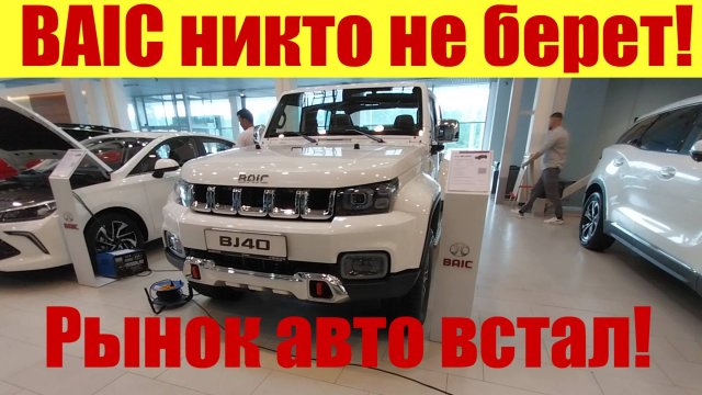 ВСЁ! РЫНОК АВТО ВСТАЛ! ⛔ Не берут даже за 1,5 🍋. Салон БАЙК трещит по швам! 😱