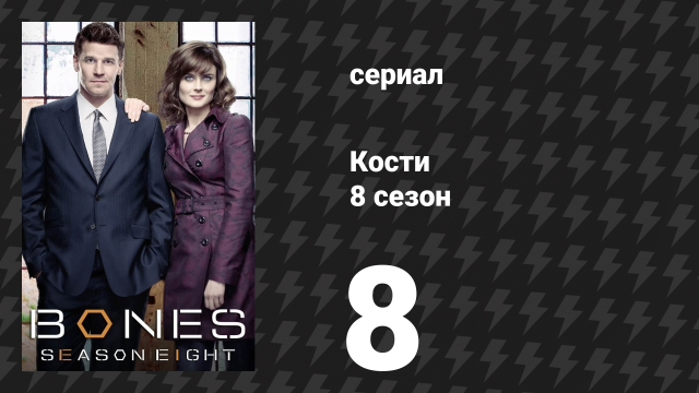 Кости 8 сезон 8 серия «Кроме шуток» (сериал, 2012)