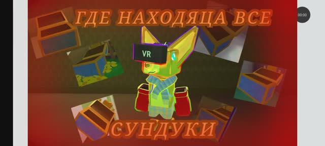 ⭐ГДЕ НАХОДЯЦА ВСЕ СУНДУКИ💥