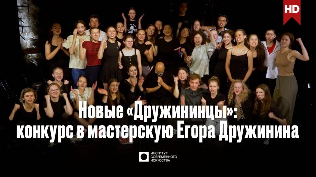 ИСИ—2025. Новые «Дружининцы»: конкурс в мастерскую Егора Дружинина