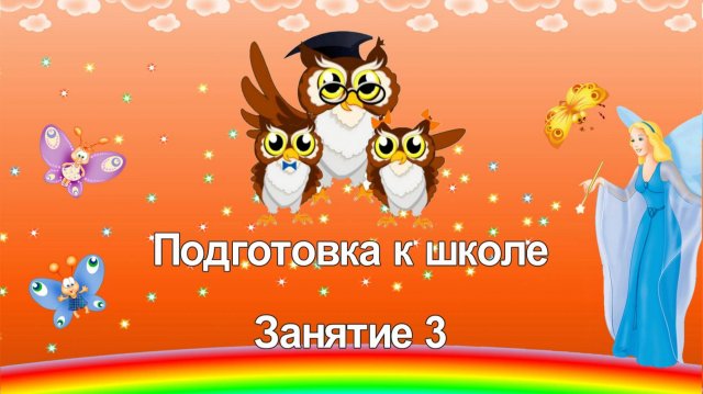 Подготовка к школе. Занятие 3