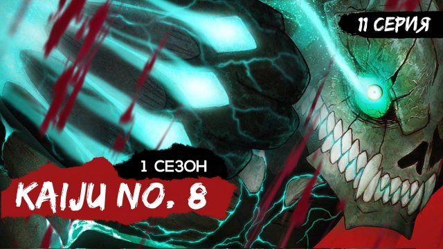Кайдзю № 8 | 1 сезон 11 серия | Kaiju No. 8 (аниме - сериал), 2024