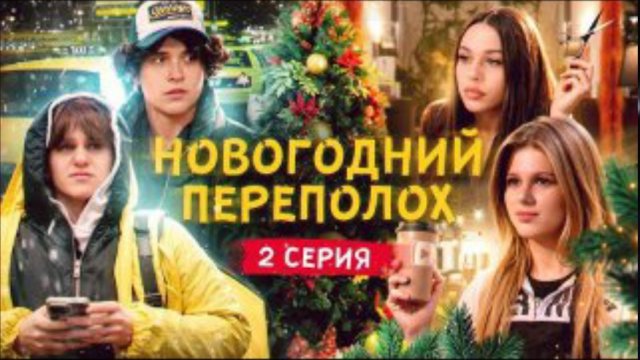 Новогодний переполох Цуефа 2 серия