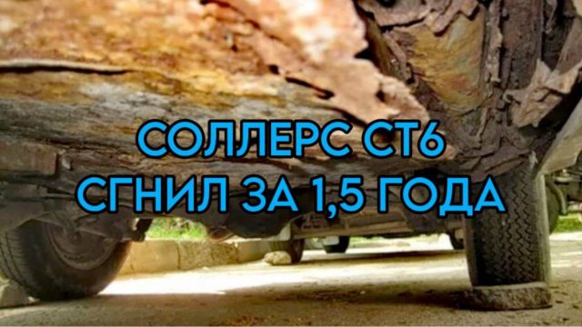 Соллерс СТ6 (Джак Т6) Как они гниют #Соллерсст6 #джакт6 #пикап #джип #автомобиль