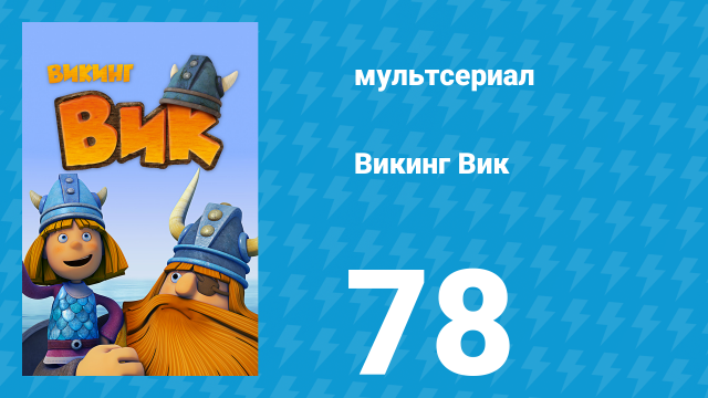 Викинг Вик 1 сезон 78 серия «Кто впустил медведя?» (мультсериал, 2013)