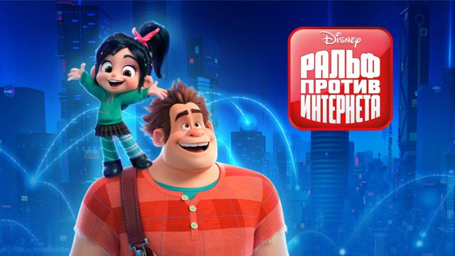 Ральф против интернета – Русский трейлер (2018)