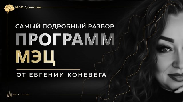 ПОДРОБНО О МЭЦ за 42 МИН