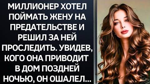 Истории из жизни|Миллионер хотел поймать|Аудио рассказы|Аудиокниги слушать онлайн|Жизненные истории