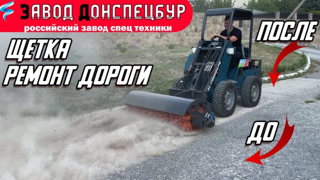 ВОЛГОДОНЕЦ / РЕМОНТ ДОРОГИ / ЩЕТКА ПОМОГАЕТ