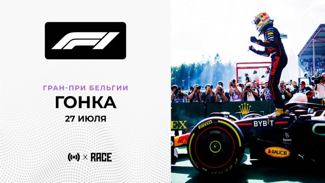 Гонка | Гран-при Бельгии | Сезон 2025 | С комментариями Андрюса Люткявичюса