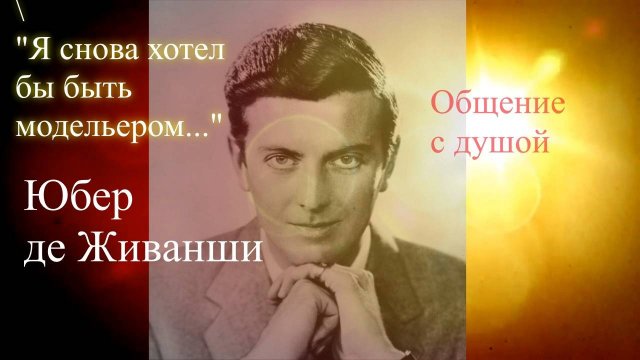 Юбер де Живанши. Общение с душой. Елена Бэкингерм
