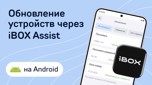 Как обновить устройство через iBOX Assist на Android