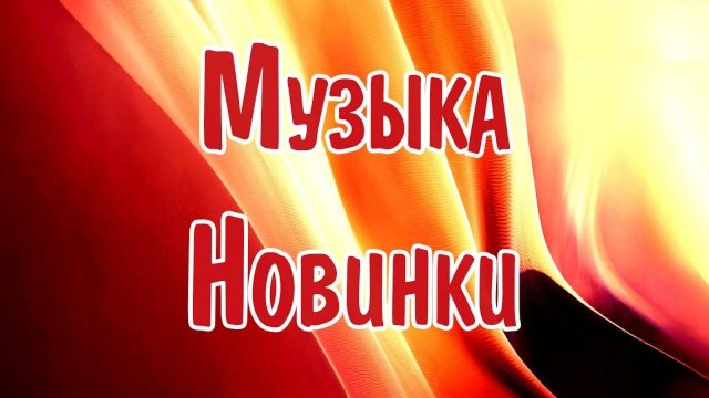Новая Популярная Музыка 2025😍 Самые Красивые и Топовые Хиты Слушать Онлайн Русская Музыка на Яндекс