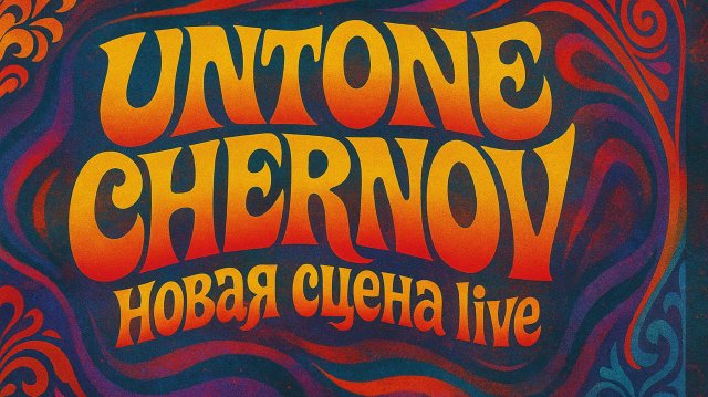 UNTONE CHERNOV - Новая сцена live