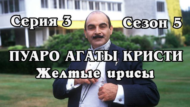 Пуаро Агаты Кристи. Сезон 5. Серия 3. Дело о пропавшем завещании (HD)