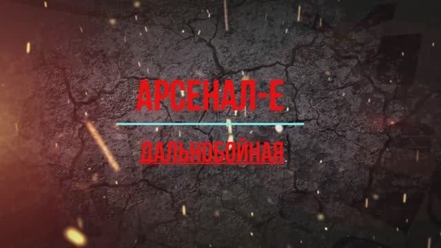 Дальнобойная (Live) - Арсенал-Е