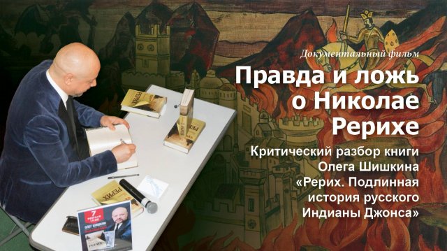 Фильм «Правда и ложь о Николае Рерихе». Анализ книги Олега Шишкина